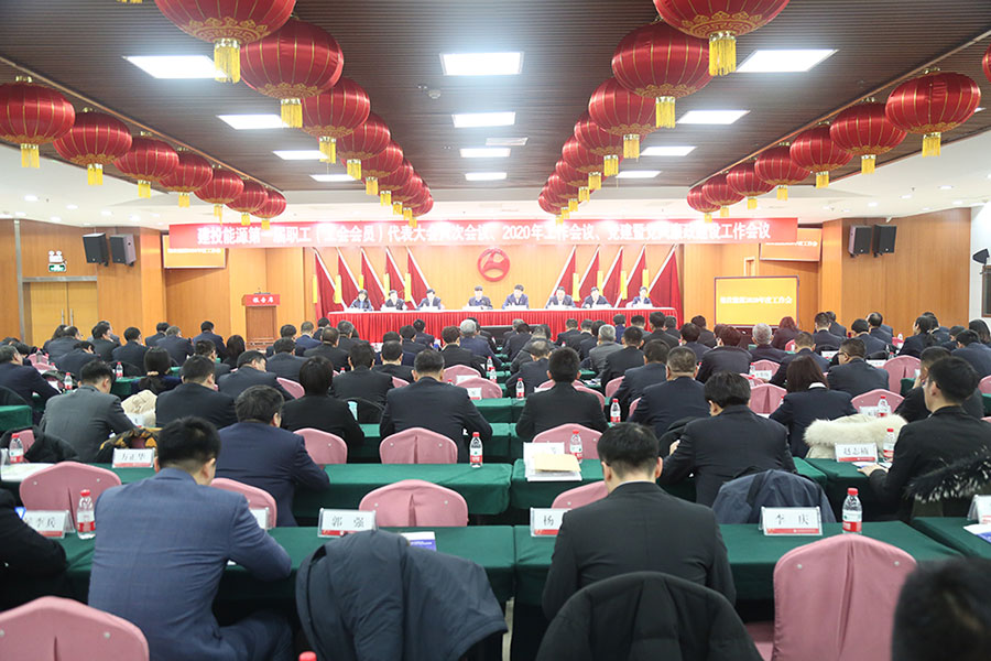 建投能源召開(kāi)黨建暨黨風(fēng)廉政建設(shè)工作會(huì)議、第一屆職工（工會(huì)會(huì)員）代表大會(huì)六次會(huì)議、2020年工作會(huì)議